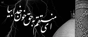 زمینه سازی ظهور با حرکت در راستای اهداف امام حسین (ع)