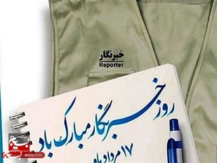 پیام تبریک سازمان بسیج ورزشکاران استان قم به مناسبت ۱۷ مرداد، روز خبرنگار