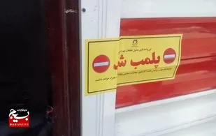 یک مطب دندانپزشکی و یک سالن زیبایی غیرمجاز در اردبیل پلمب شد