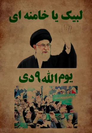 "ملتی در رکاب رهبر"