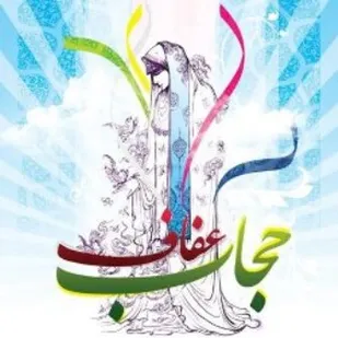 نیاز امروز جامعه به حجاب و عفاف بیشتر از همه دوران&zwnj;هاست