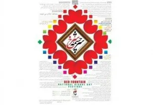 فراخوان جشنواره &laquo;سرچشمه سرخ&raquo; منتشر شد