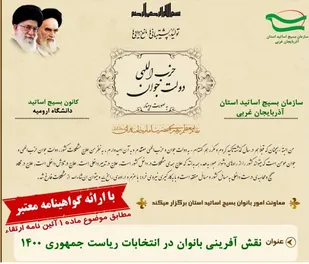 نشست  &laquo; نقش زنان در انتخابات ۱۴۰۰ &raquo;
