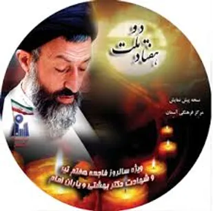 سالروز شهادت نخستین پایه گذار و معمار دستگاه قضایی انقلاب