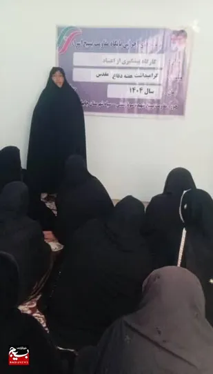 برگزاری کارگاه پیشگیری از اعتیاد در پایگاه مقاومت بسیج اسراء حوزه مقاومت بسیج شهیده سونا دشتی