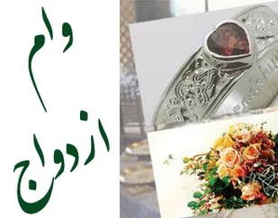 روند پرداخت وام ازدواج رضایت بخش نیست