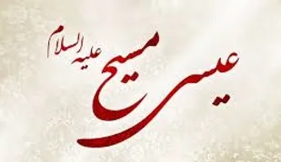 مسيح نيز چون پيامبر اسلام(ص) منادي جريان صلح و دوستي است