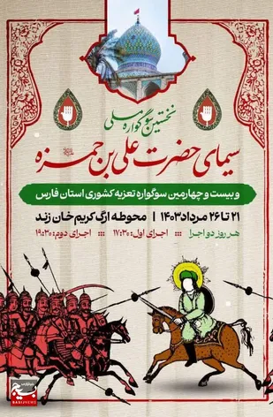 اجرای گروه تعزیه ده زیار در سوگواره ملی استان فارس