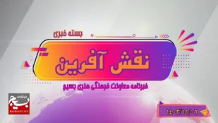 از سرود "طیراً&zwnj; ابابیل" در برنامه حسینیه معلّی تا تونل مقاومت در تهران