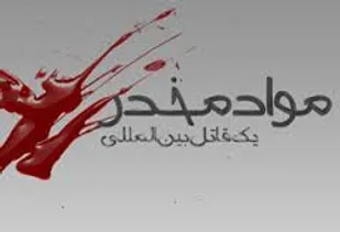 چهارمین جلسه شورای هماهنگی مبارزه با مواد مخدر