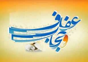 به مسئله عفاف و حجاب مقطعی پرداخته می شود