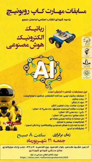 مسابقات مهارت کاپ روبونیچ در مشهد برگزار می&zwnj;شود