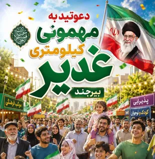 برگزاری مهمانی کیلومتری غدیر در خراسان جنوبی