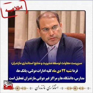 فردا شنبه ۲۲ دی ماه کلیه ادارات دولتی، بانک ها، مدارس، دانشگاه ها و مراکز غیر دولتی مازندران تعطیل است