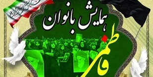 همایش بزرگ &laquo;بانوان فاطمی&raquo; در یزد برگزار می&zwnj;شود