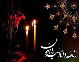 معاون روابط عمومی سپاه استان اصفهان درگذشت همسر سردار غلامرضا سلیمانی را تسلیت گفت