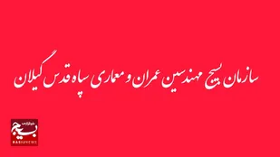 بیانیه سازمان بسیج مهندسین عمران و معماری سپاه قدس گیلان در  پی شهادت مدافعان امنیت و محکومیت اغتشاشات اخیر