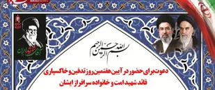 دعوت برای حضور در آیین هفتمین روز تدفین و خاکسپاری قائد شهید امت و خانواده سرافراز ایشان