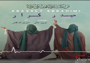 نماهنــــــگ "حیــــدر کــــرار"