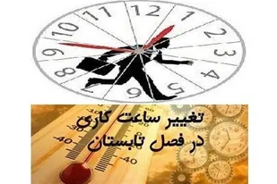 ساعت کاری ادارات استان قزوین تغییر یافت