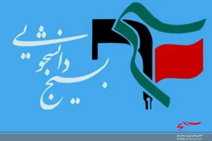 انتقاد بسیج دانشجویی لرستان از وضعیت حاکم بر شهرداری و شورای اسلامی شهر خرم آباد