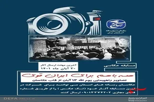 برگزاری مسابقه عکاسی &laquo;همه باهم برای ایران قوی&raquo; در تبریز