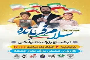 سرود &laquo;سلام فرمانده&raquo; در شهرستان کازرون اجرا می&zwnj;شود
