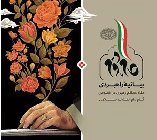 انتشار مجلد مقالات دومین همایش ملی سالانه اندیشگاه بیانیه گام دوم انقلاب اسلامی