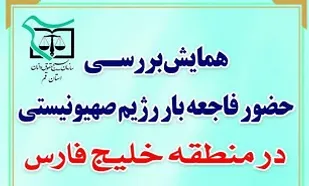 همایش &laquo;بررسی حضور فاجعه بار رژیم صهیونیستی در خلیج فارس&raquo; برگزار می&zwnj;شود