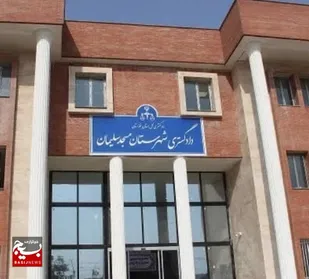 بهره برداری از ساختمان جدید دادگستری مسجدسلیمان