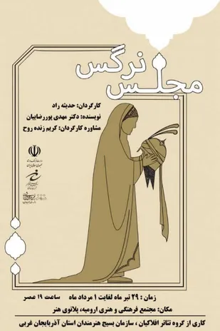 مجلس نرگس در ارومیه اجرا شد.
