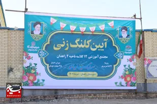 کلنگ احداث دو پروژه ۱۲ کلاسه در حاشیه شهر زاهدان به زمین زده شد