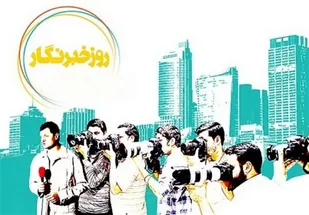 ضرورت ارتقاء سطح کیفی اصحاب رسانه در گیلان/ مسئولان برای رفع مشکلات خبرنگاران فقط "حرف" می&zwnj;زنند