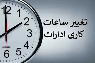 ساعت جدید کاری ادارات استان بوشهر اعلام شد