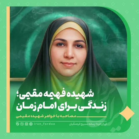 شهیده فهیمه مقیمی، معلمی که برای امام زمان خود زندگی کرد