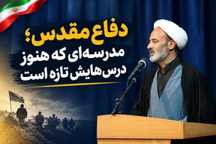 دفاع مقدس؛ مدرسه&zwnj;ای که هنوز درس&zwnj;هایش تازه است
