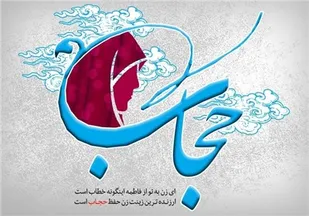 نقش کارگاه های آموزشی عفاف و حجاب بسیج در دانشگاه ها