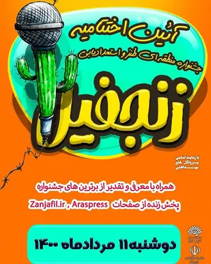تجلیل از حمید واحدی و سونیا بدیع از آذربایجان غربی در اختتامیه جشنواره طنز زنجفیل