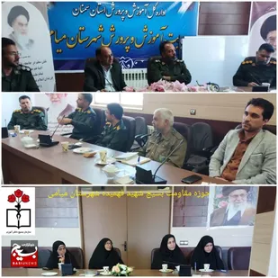 برگزاری جلسه کمیته هماهنگی و پشتیبانی بسیج دانش آموزی و فرهنگیان میامی