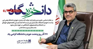 اقتدار نظام آموزشی کشور در گرو وحدت حوزه و دانشگاه است