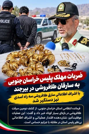 ضربات مهلک پلیس خراسان جنوبی به سارقان طلافروشی در بیرجند/ با اشراف اطلاعاتی سارق طلافروشی سه راه اسدی نیز دستگیر شد
