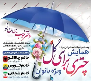 برگزاری همایش چتری برای گل در مهریز