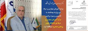 موافقت وزارت بهداشت با تاسیس مرکز آموزش مهارتی و حرفه&zwnj;ای دانشگاه علوم پزشکی شاهرود
