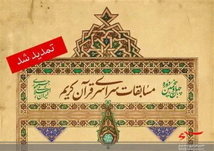 تمدید مهلت ثبت نام در مسابقات قرآن کریم