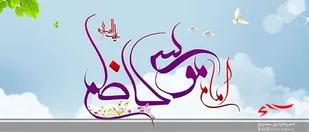 حتی مخالفان امام کاظم(ع) به حقانیت ایشان اعتراف کرده اند