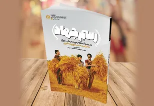 &laquo;رسم جهاد&raquo; تقویت بخش بینش و عملکرد جهادگران