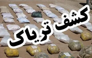 كشف 118 كیلو تریاک در چهارمحال و بختیاری