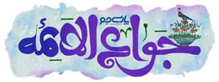 برگزاری کارگاه آشنایی با سیره میلاد امام جواد (ع) در شاهرود