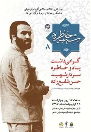 هشتمین شب خاطره دفاع مقدس برگزار می شود