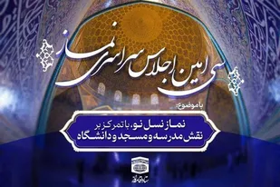 اعلام زمان برگزاری سی&zwnj;امین اجلاس سراسری نماز در زنجان/رئیس جمهور سخنران ویژه اجلاس نماز
